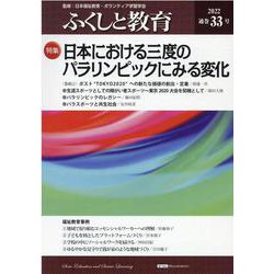 ふくしと教育 33号（2022） [単行本]