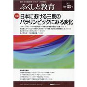 ふくしと教育 33号（2022） [単行本]