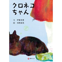 クロネコちゃん [単行本]