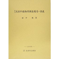 校正 大日本植物帯調査報告・図表 [単行本]