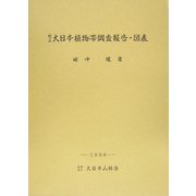 校正 大日本植物帯調査報告・図表 [単行本]