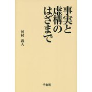 事実と虚構のはざまで [単行本]