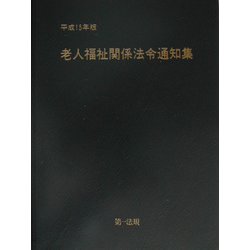 老人福祉関係法令通知集〈平成15年版〉 [単行本]
