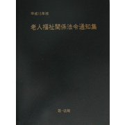 老人福祉関係法令通知集〈平成15年版〉 [単行本]