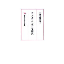 ウィリアム・モリス研究―小野二郎著作集〈1〉 オンデマンド版 （晶文社オンデマンド選書） [全集叢書]