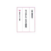 ウィリアム・モリス研究―小野二郎著作集〈1〉 オンデマンド版 （晶文社オンデマンド選書） [全集叢書]