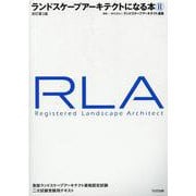 ランドスケープアーキテクトになる本 2 [単行本]