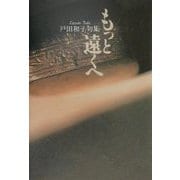 もつと遠くへ―戸田和子句集 [単行本]