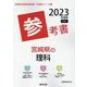 宮崎県の理科参考書 2023年度版（宮崎県の教員採用試験「参考書」シリーズ 7） [全集叢書]