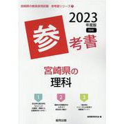 宮崎県の理科参考書 2023年度版（宮崎県の教員採用試験「参考書」シリーズ 7） [全集叢書]
