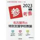 名古屋市の特別支援学校教諭参考書 2023年度版（名古屋市の教員採用試験「参考書」シリーズ 13） [全集叢書]