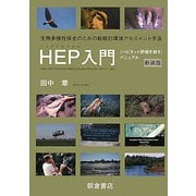 HEP入門―"ハビタット評価手続き"マニュアル 新装版 [単行本]