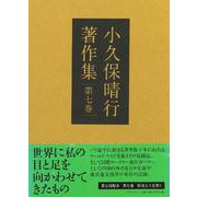 小久保晴行著作集 第七巻-好奇心と友情と [単行本]