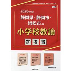 静岡県・静岡市・浜松市の小学校教諭参考書 2025年度版（静岡県の教員採用試験「参考書」シリーズ 3） [全集叢書]