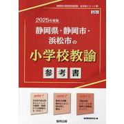 静岡県・静岡市・浜松市の小学校教諭参考書 2025年度版（静岡県の教員採用試験「参考書」シリーズ 3） [全集叢書]