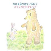 なにを見つめているの？どうしたいのかしら？ [単行本]
