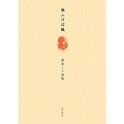 風ふけば風―清岳こう詩集 [単行本]