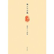 風ふけば風―清岳こう詩集 [単行本]