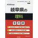岐阜県の理科参考書 2026年度版（岐阜県の教員採用試験「参考書」シリーズ 7） [全集叢書]