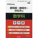 静岡県・静岡市・浜松市の数学科参考書 2026年度版（静岡県の教員採用試験「参考書」シリーズ 7） [全集叢書]
