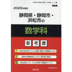 静岡県・静岡市・浜松市の数学科参考書 2026年度版（静岡県の教員採用試験「参考書」シリーズ 7） [全集叢書]