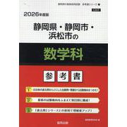 静岡県・静岡市・浜松市の数学科参考書 2026年度版（静岡県の教員採用試験「参考書」シリーズ 7） [全集叢書]