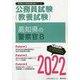 高知県の警察官B〈2022〉―高知県の公務員試験（高知県の公務員試験対策シリーズ） [単行本]