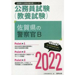 佐賀県の警察官B〈2022〉―佐賀県の公務員試験（佐賀県の公務員試験対策シリーズ） [単行本]