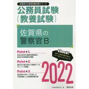 佐賀県の警察官B〈2022〉―佐賀県の公務員試験（佐賀県の公務員試験対策シリーズ） [単行本]