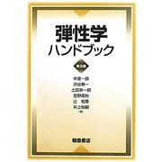弾性学ハンドブック 普及版 [単行本]