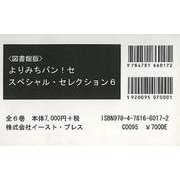 よりみちパン！セ スペシャル・セレクション6 図書館版 6巻セット [単行本]