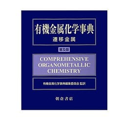 有機金属化学事典―遷移金属 [事典辞典]