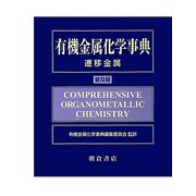 有機金属化学事典―遷移金属 [事典辞典]