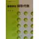 基礎課程 線形代数（数学基礎コース〈K1〉） [全集叢書]