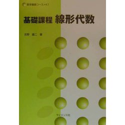 基礎課程 線形代数（数学基礎コース〈K1〉） [全集叢書]