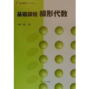 基礎課程 線形代数（数学基礎コース〈K1〉） [全集叢書]