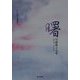 曙―黒瀬輝子句集（俳句朝日叢書） [単行本]
