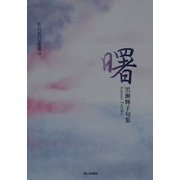 曙―黒瀬輝子句集（俳句朝日叢書） [単行本]
