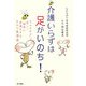 介護いらずは足がいのち！―セルフケアで美しく健康に百歳生きるための生活法 [単行本]