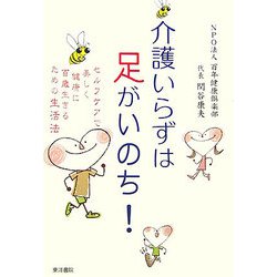 介護いらずは足がいのち！―セルフケアで美しく健康に百歳生きるための生活法 [単行本]