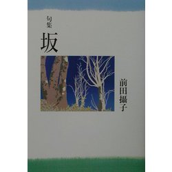 句集 坂 [単行本]