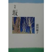 句集 坂 [単行本]