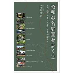 昭和の名庭園を歩く 2-作庭のおもいとかたちを紐解く [単行本]
