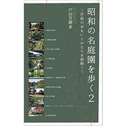 昭和の名庭園を歩く 2-作庭のおもいとかたちを紐解く [単行本]