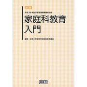 家庭科教育入門-平成29年告示学習指導要領対応版 [単行本]