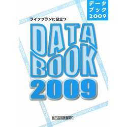ライフプランに役立つデータブック〈2009〉 [単行本]