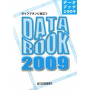 ライフプランに役立つデータブック〈2009〉 [単行本]