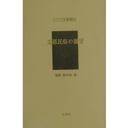 支那民俗の展望（アジア学叢書） [単行本]