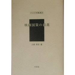 映画国策の前進（アジア学叢書） [単行本]