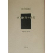 映画国策の前進（アジア学叢書） [単行本]